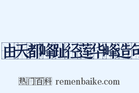 由天都峰趾径莲华峰造句是什么意思的图片